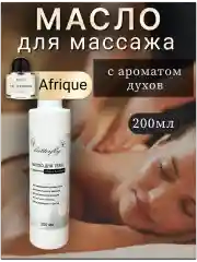 Масло для массажа тела косметическое, "Afrique".