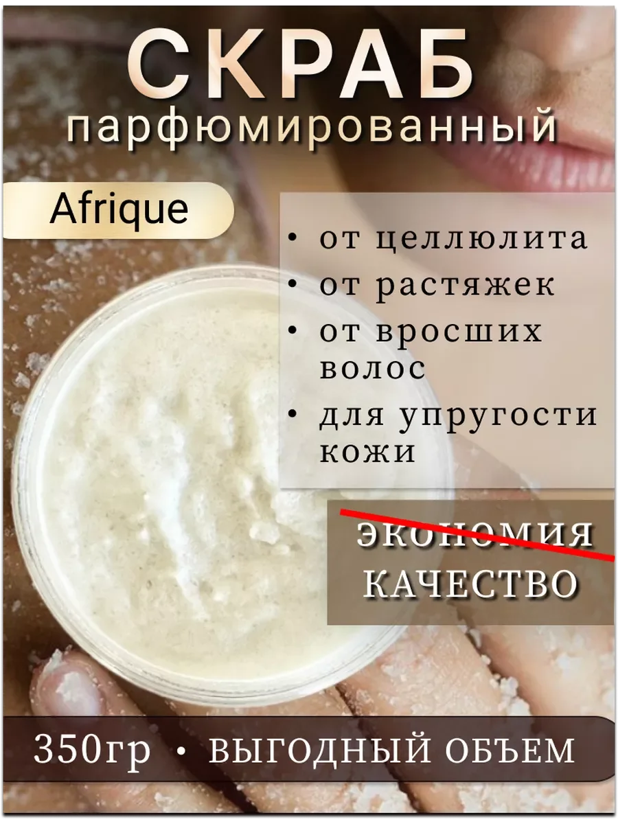 Скраб для тела от целлюлита солевой крупный Afrique.