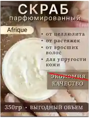Скраб для тела от целлюлита солевой крупный Afrique.