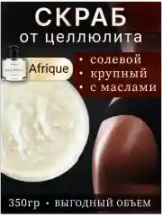 Скраб для тела от целлюлита солевой крупный Afrique.