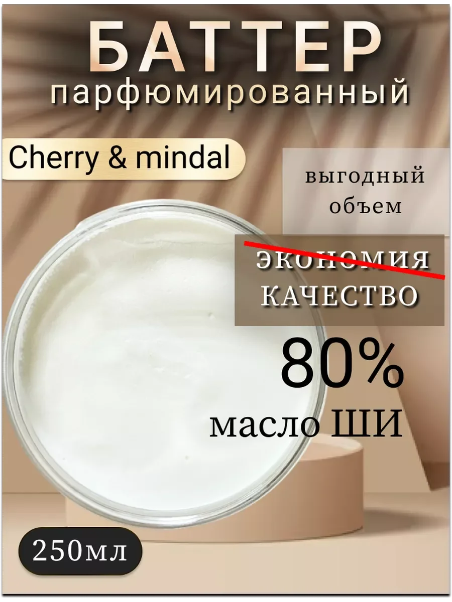 Масло ши от шелушения для лица и тела "Cherri mindal".