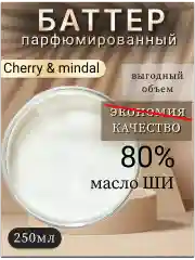 Масло ши от шелушения для лица и тела "Cherri mindal".