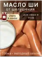 Масло ши от шелушения для лица и тела "Cherri mindal".