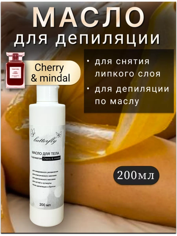 Масло для депиляции снятия липкого слоя, "Cherri mindal".