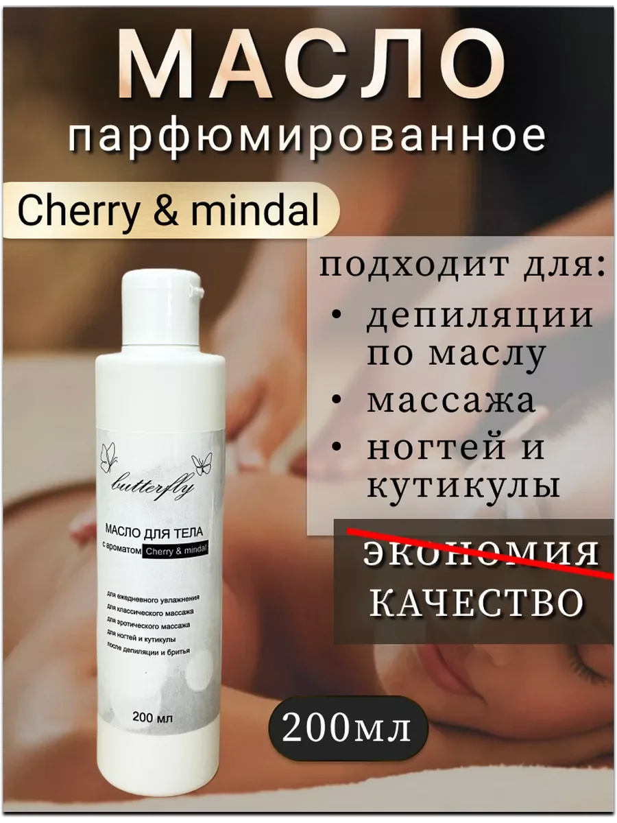 Масло для депиляции снятия липкого слоя, "Cherri mindal".