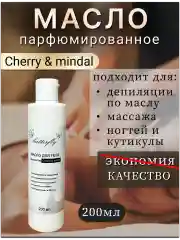 Масло для депиляции снятия липкого слоя, "Cherri mindal".
