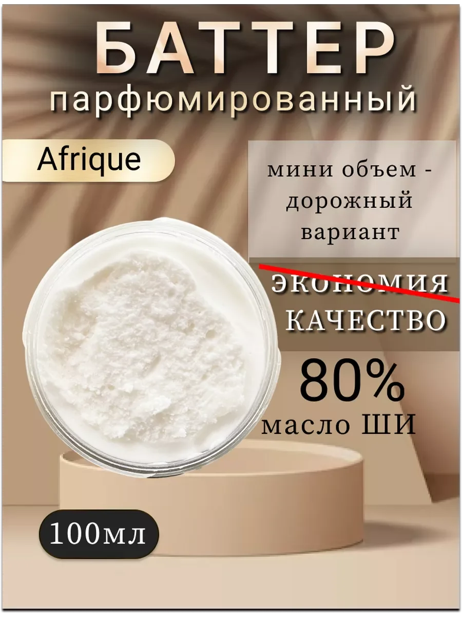 Масло ши для упругости и гладкости кожи тела "Afrique".