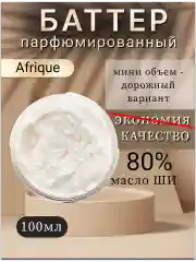 Масло ши для упругости и гладкости кожи тела "Afrique".