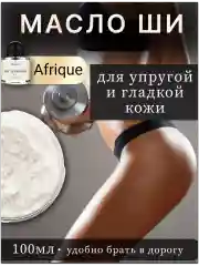 Масло ши для упругости и гладкости кожи тела "Afrique".