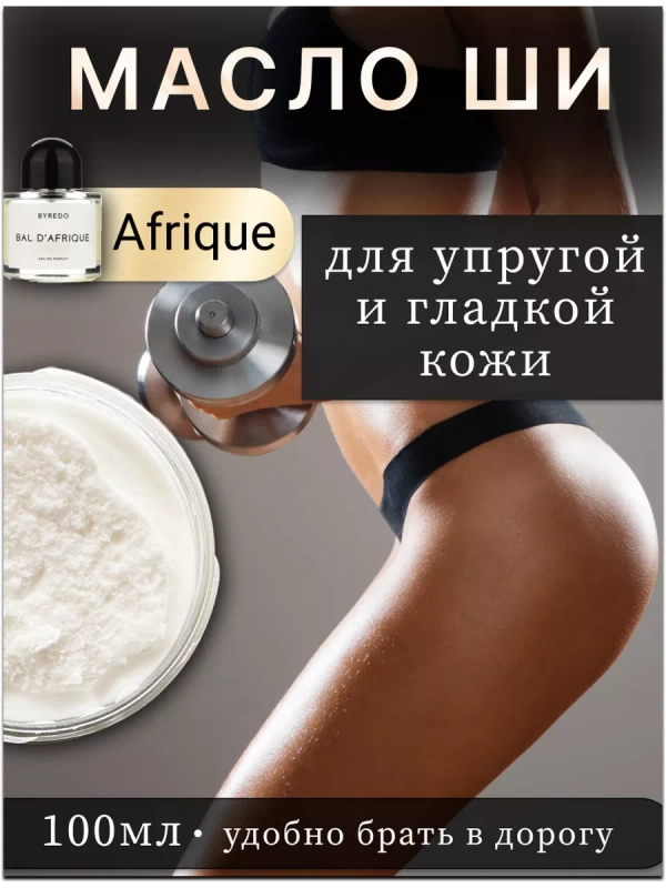Масло ши для упругости и гладкости кожи тела "Afrique".