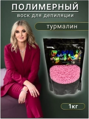 Воск для депиляции в гранулах пленочный розовый "Турмалин"