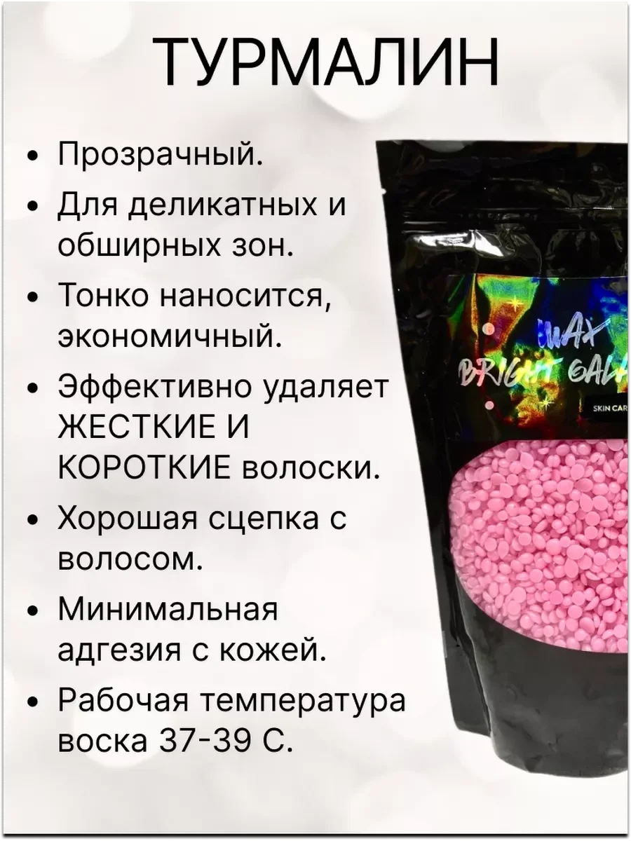 Воск для депиляции в гранулах пленочный розовый "Турмалин"