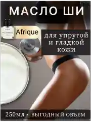 Масло ши для упругости и гладкости кожи тела "Afrique"
