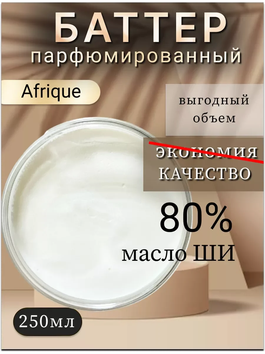 Масло ши для упругости и гладкости кожи тела "Afrique"