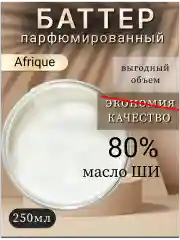 Масло ши для упругости и гладкости кожи тела "Afrique"