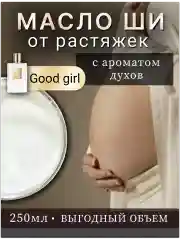 Масло ши от растяжек для беременных "Good Girl".