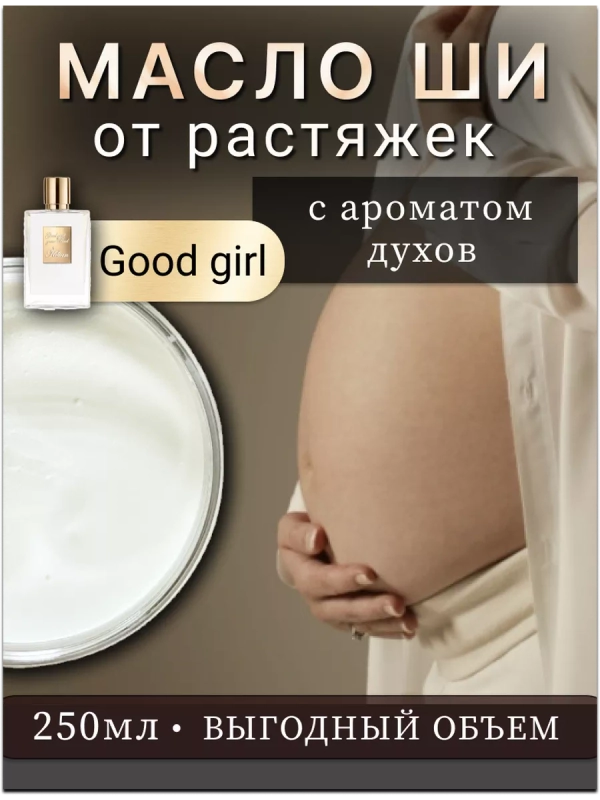 Масло ши от растяжек для беременных "Good Girl".