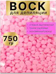 Воск для депиляции в гранулах пленочный розовый, гелевый.