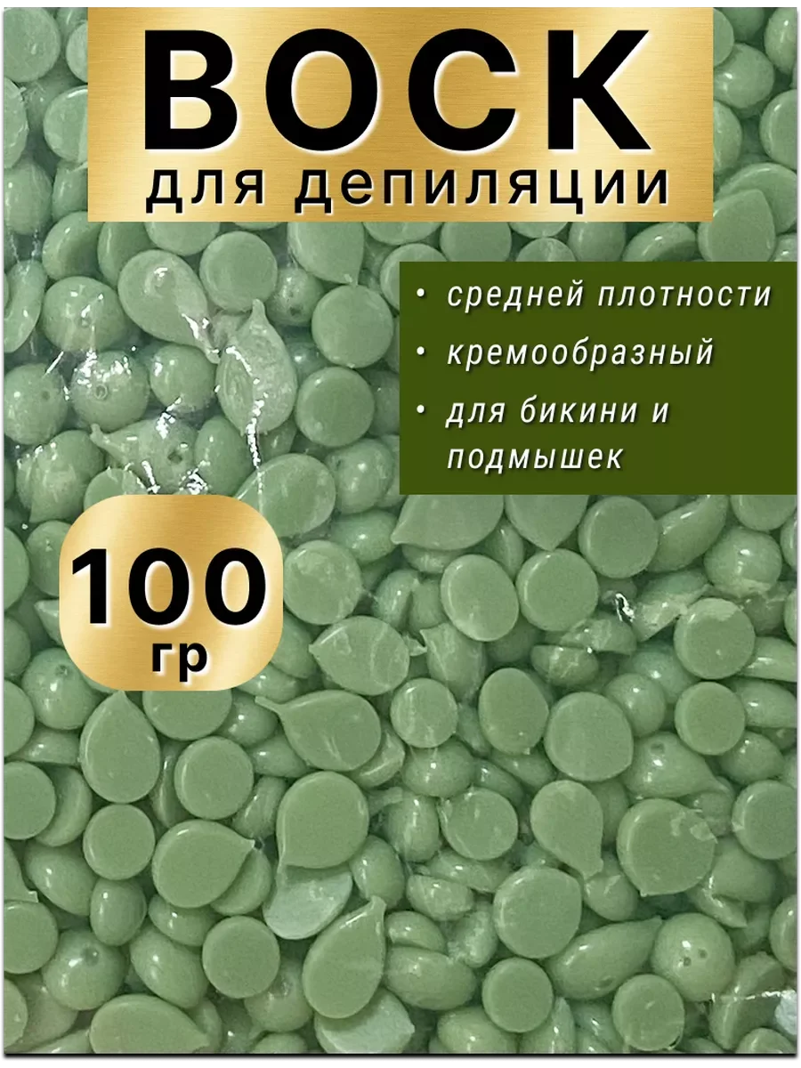 Воск для депиляции в гранулах пленочный зеленый кремовый.