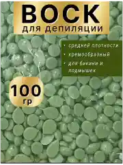 Воск для депиляции в гранулах пленочный зеленый кремовый.