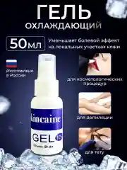 Обезболивающий гель анестетик при депиляции и тату от боли