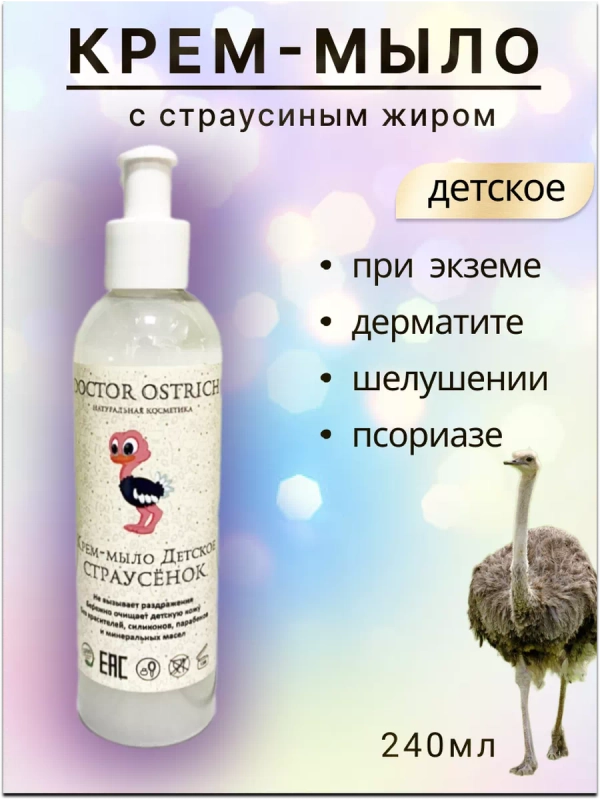 Крем-мыло детское с жиром Эму при псориазе, экземе.
