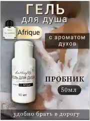 Гель для душа парфюмированный "Afrique" 50мл-дорожный.