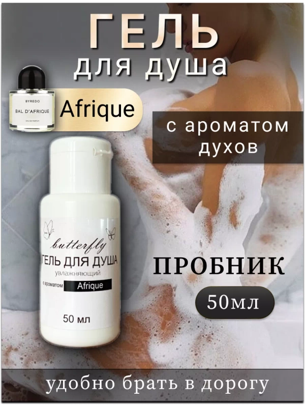Гель для душа парфюмированный "Afrique" 50мл-дорожный.
