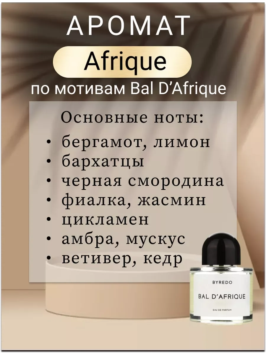 Гель для душа парфюмированный "Afrique" 50мл-дорожный.