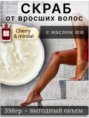 Скраб для тела против вросших волос Cherri mindal .