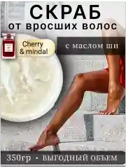 Скраб для тела против вросших волос Cherri mindal .