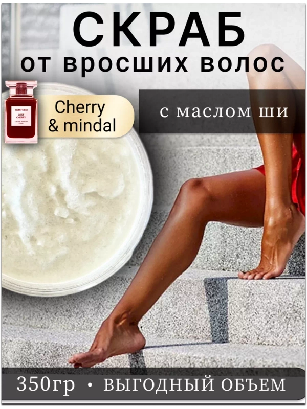 Скраб для тела против вросших волос Cherri mindal .