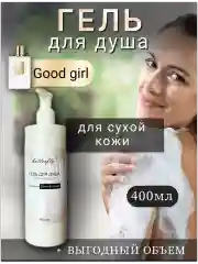 Гель для душа для сухой кожи "Good Girl" 400мл.