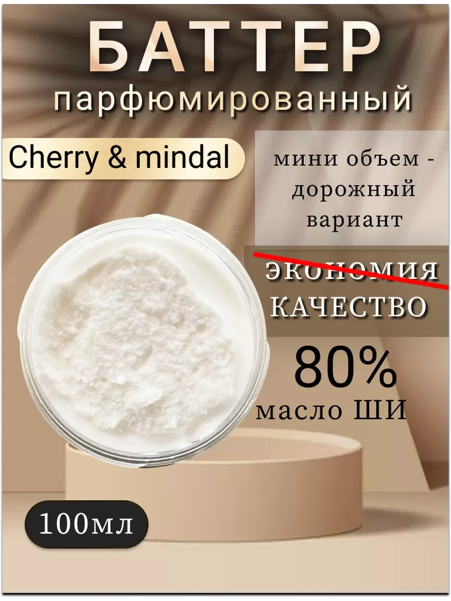 Масло ши от шелушения для лица и тела "Cherri mindal"