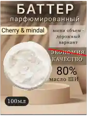 Масло ши от шелушения для лица и тела "Cherri mindal"