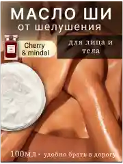 Масло ши от шелушения для лица и тела "Cherri mindal"