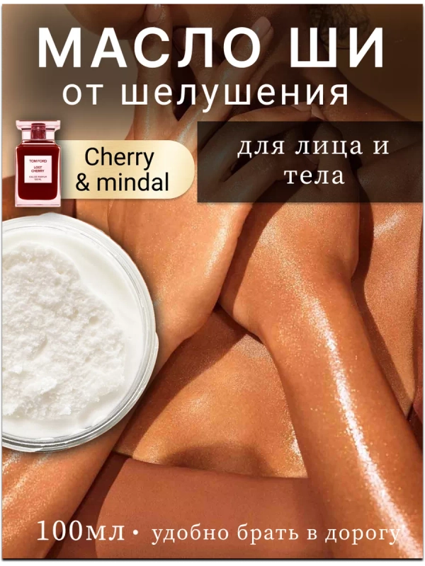 Масло ши от шелушения для лица и тела "Cherri mindal"