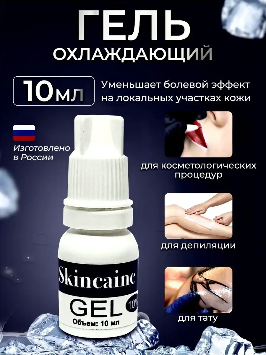 Обезболивающий гель анестетик, для депиляции, тату 10мл.