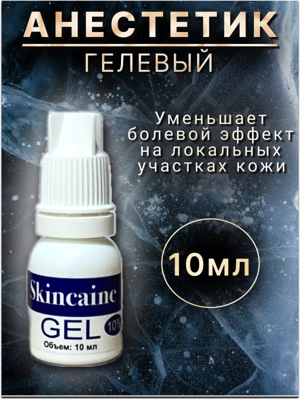 Обезболивающий гель анестетик, для депиляции, тату 10мл.