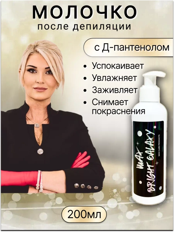 Успокаивающее молочко после депиляции с Д-пантенолом.