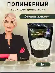 Воск для депиляции в гранулах пленочный Белый жемчуг.