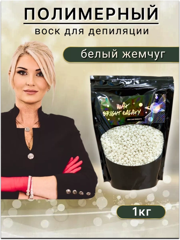 Воск для депиляции в гранулах пленочный Белый жемчуг.