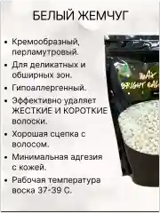 Воск для депиляции в гранулах пленочный Белый жемчуг.