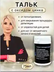 Тальк-присыпка с оксидом цинка (для бикини, ног, подмышек).