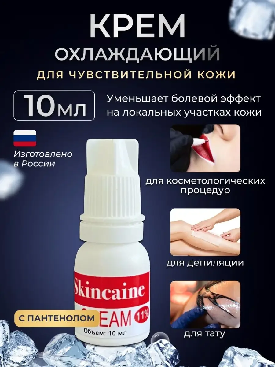 Обезболивающий крем анестетик, при депиляции, тату, от боли.