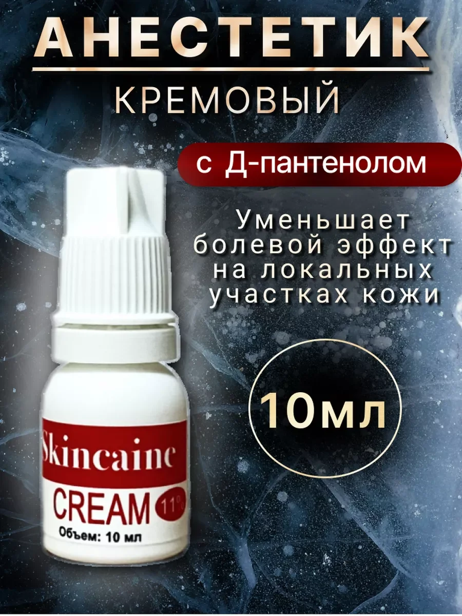 Обезболивающий крем анестетик, при депиляции, тату, от боли.