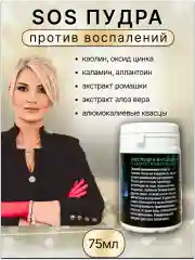 Сос пудра против воспалений после депиляции.