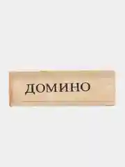 Игра Домино "Классическое" в деревянной коробке