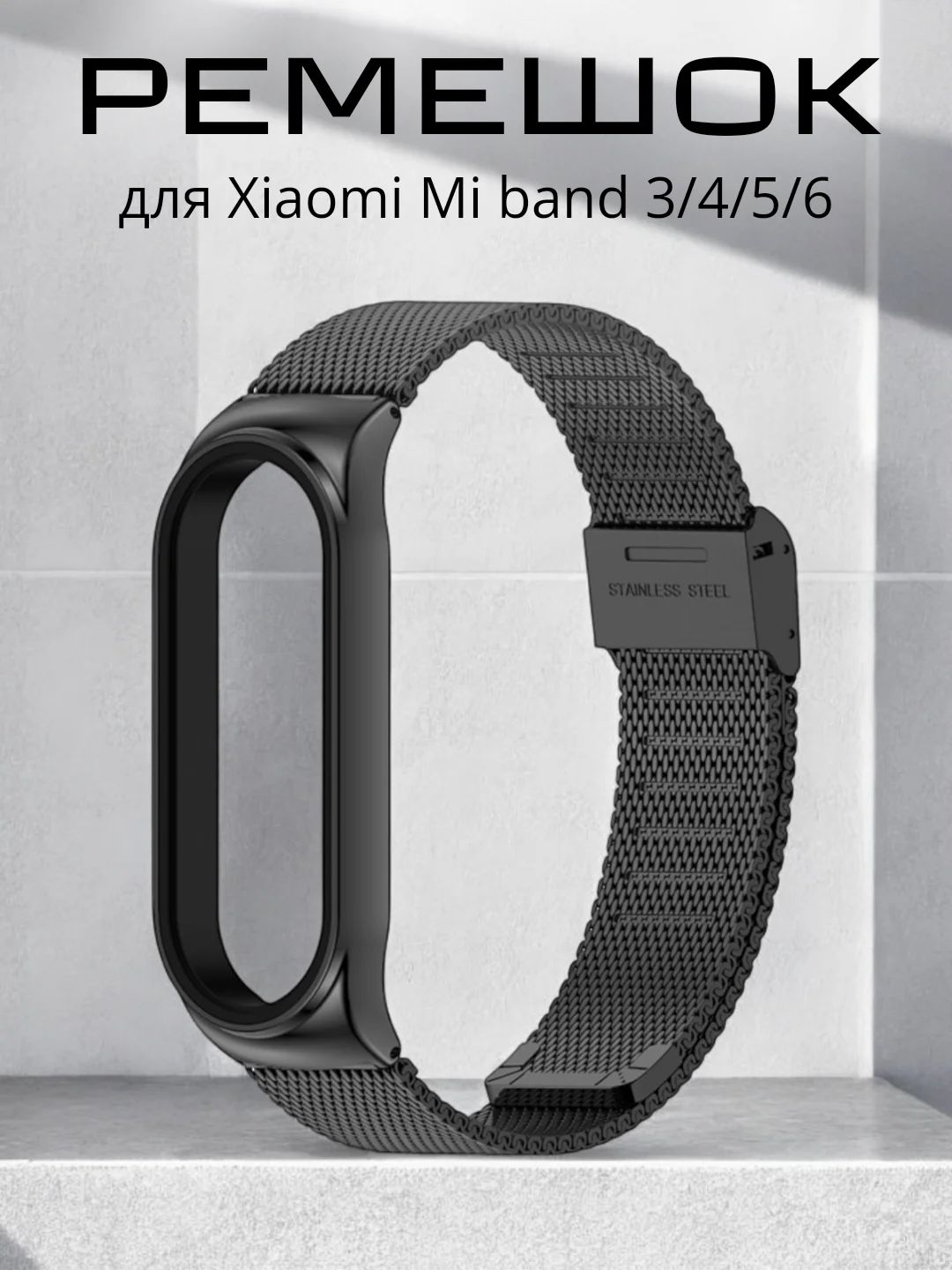 Черный фирменный металлический ремешок для Xiaomi Mi band 3, 4, 5, 6