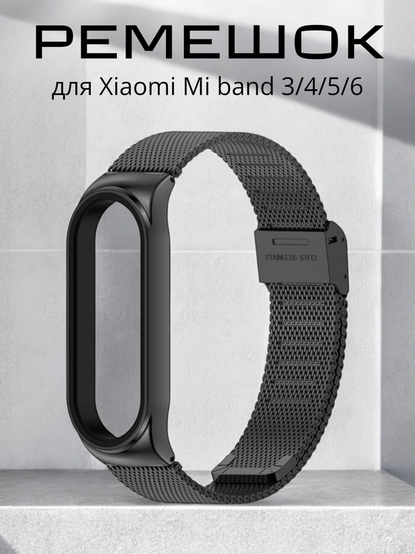Фирменный металлический ремешок для Xiaomi Mi band 3, 4, 5, 6